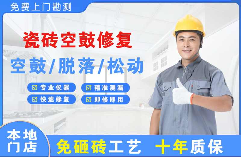 阆中瓷砖空鼓修复